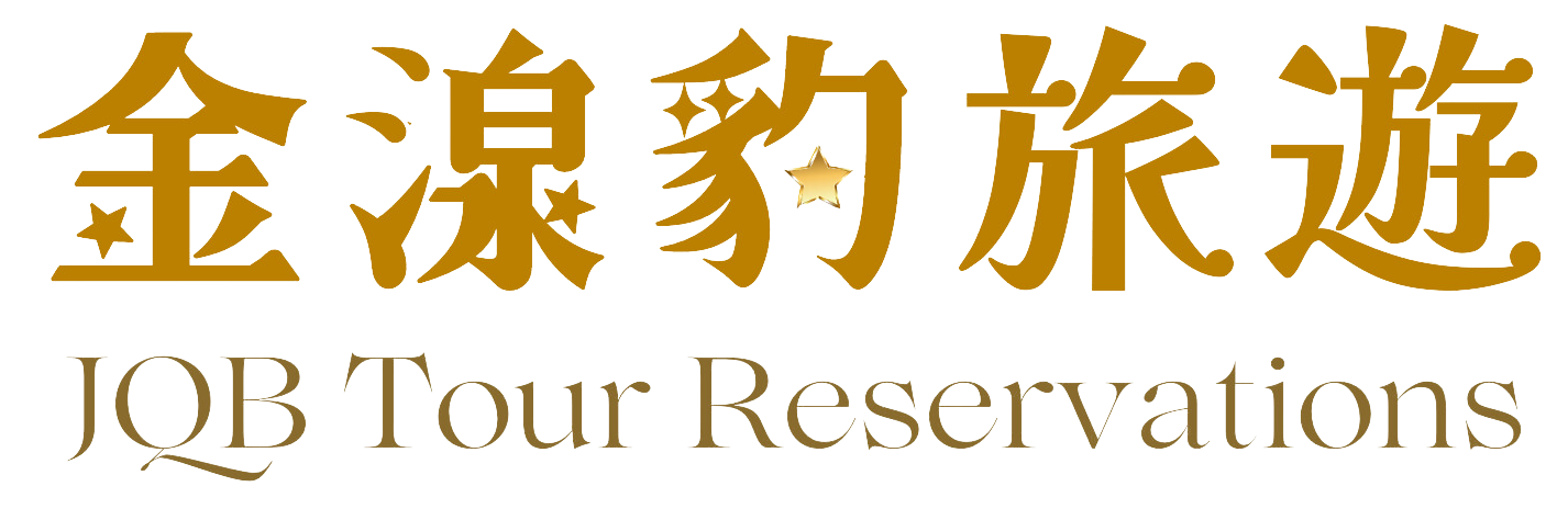 金湶豹旅遊